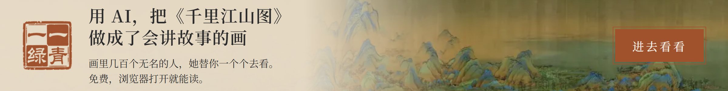 用 AI，把《千里江山图》做成了会讲故事的画——画里几百个无名的人，她替你一个个去看。免费，浏览器打开就能读。